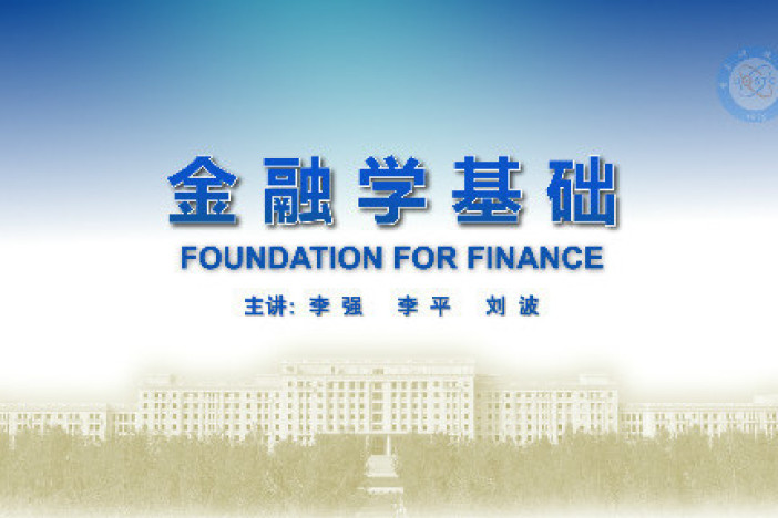 金融学基础