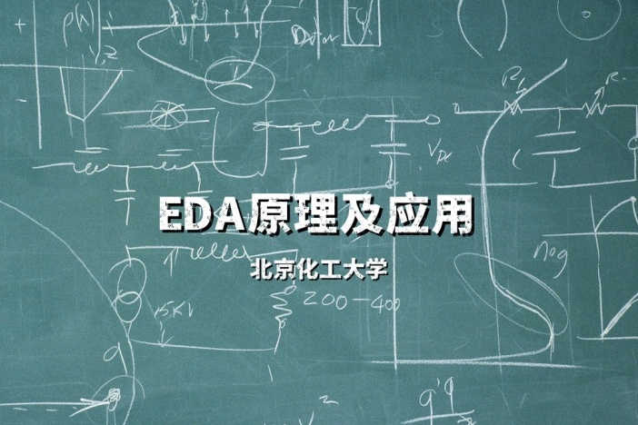 EDA原理及应用