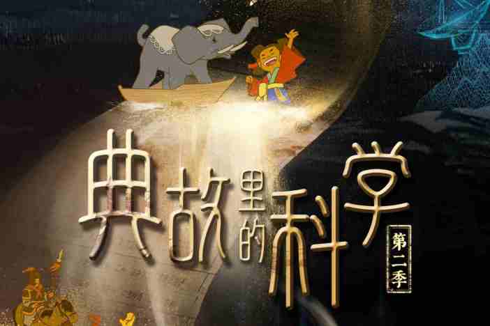 典故里的科学（第二季）