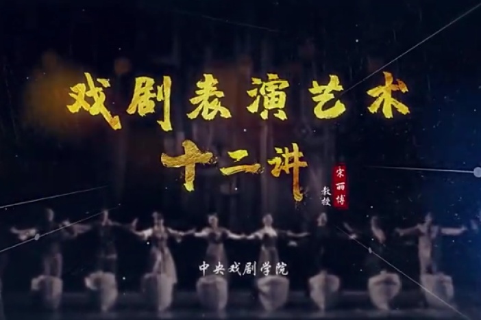 戏剧表演艺术十二讲