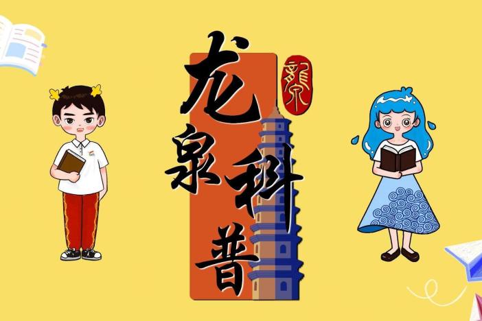 《龙泉科普》——解锁身边的科学密码