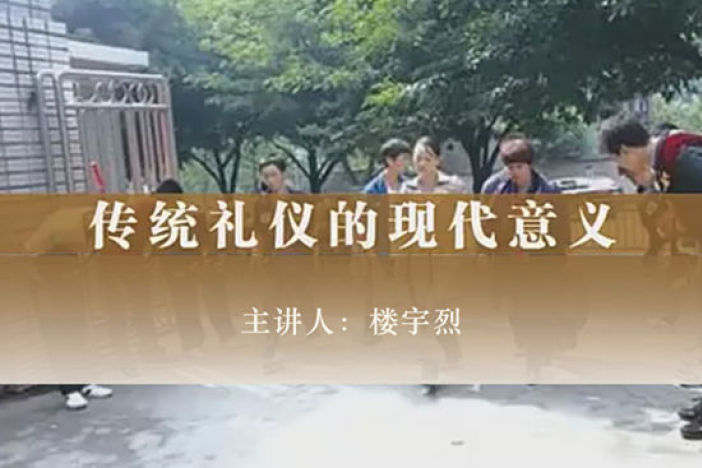 传统礼仪的现代意义