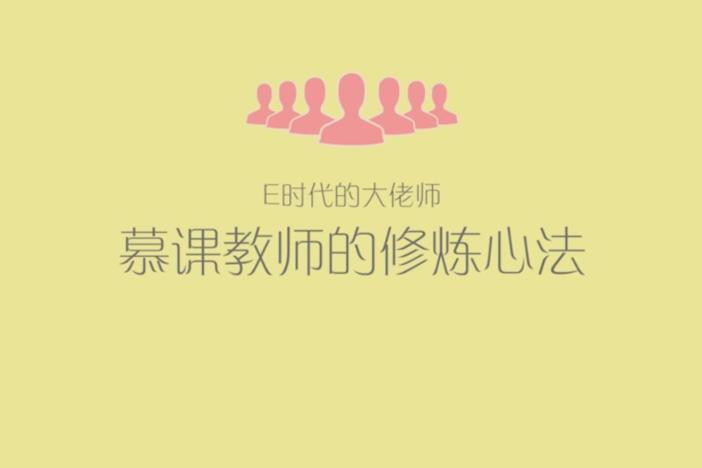 e时代的“大佬师”—慕课教师的修炼心法
