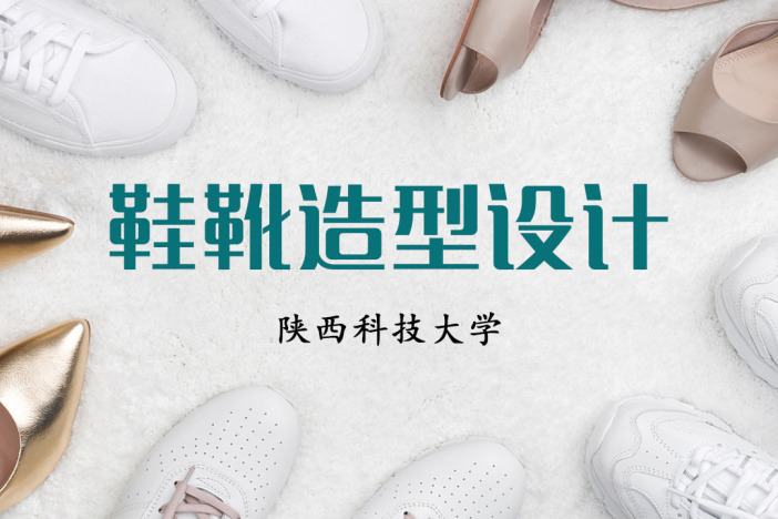 鞋靴造型设计