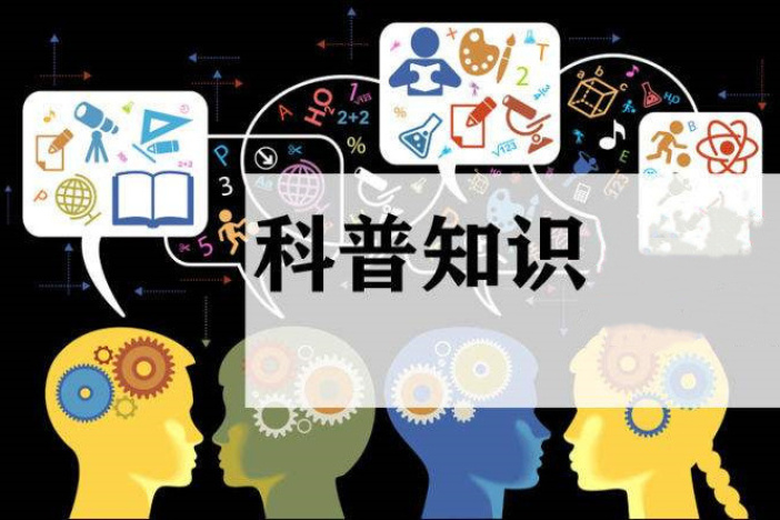 科普知识