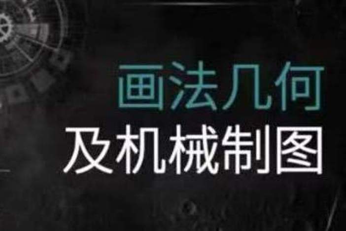 画法几何及机械制图