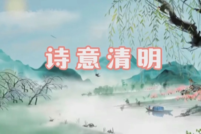 诗意清明