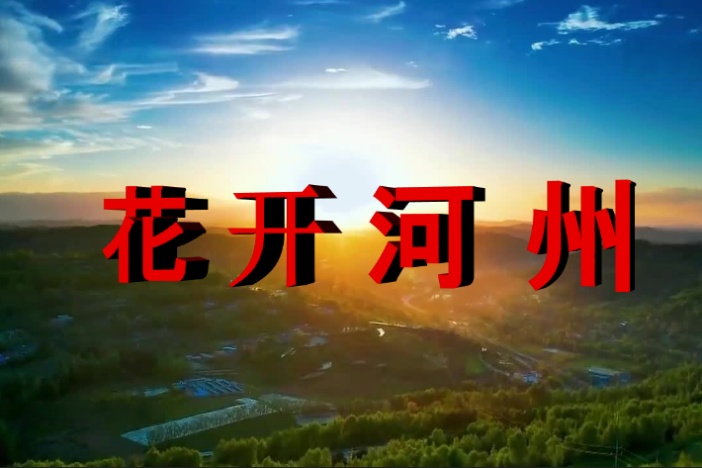 花开河州