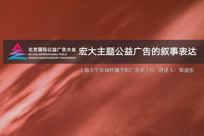 宏大主题公益广告的叙事表达