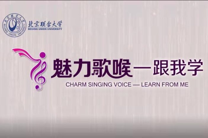 魅力歌喉——跟我学