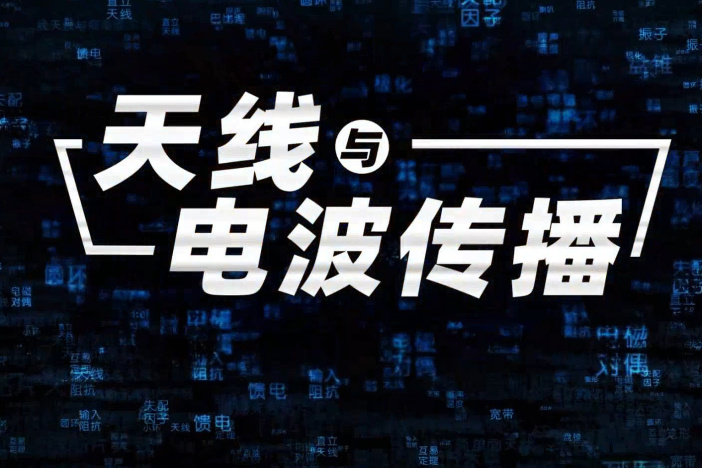 天线与电波传播