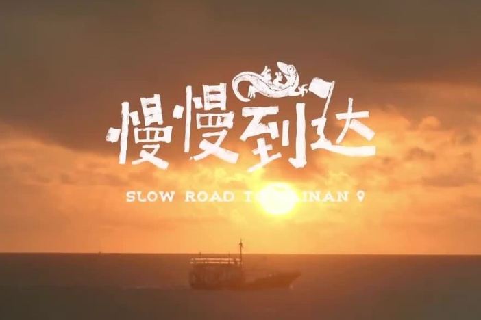 纪录片《慢慢到达》