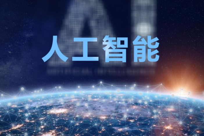 人工智能