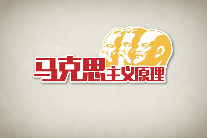 马克思主义基本原理