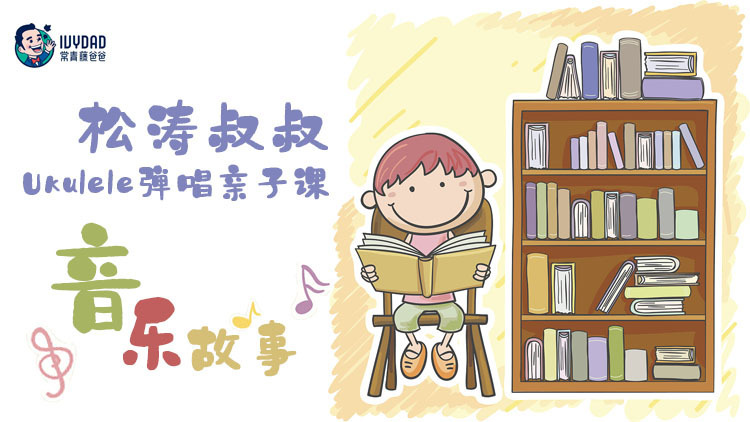 松涛叔叔Ukulele弹唱亲子课