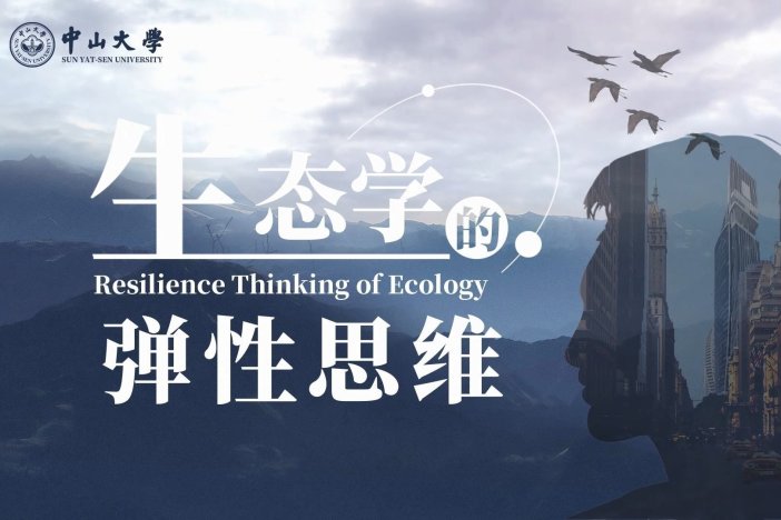 生态学的弹性思维