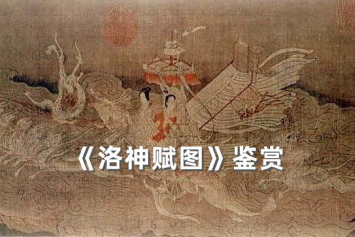 《洛神赋图》鉴赏