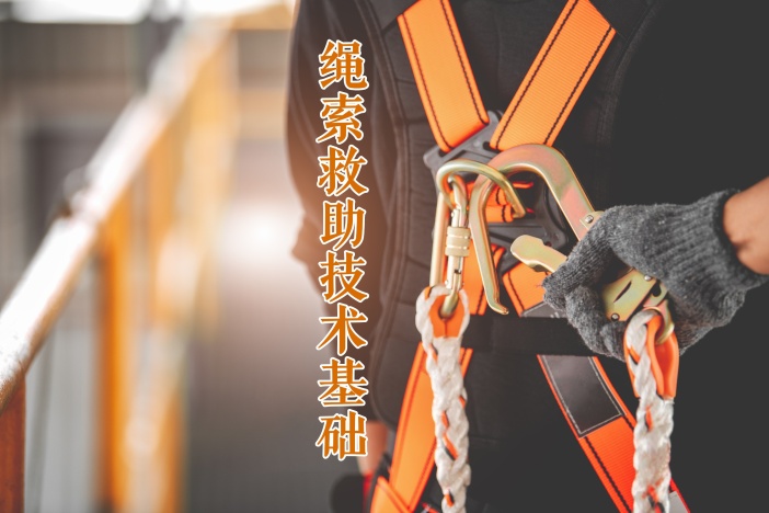 绳索救助技术基础