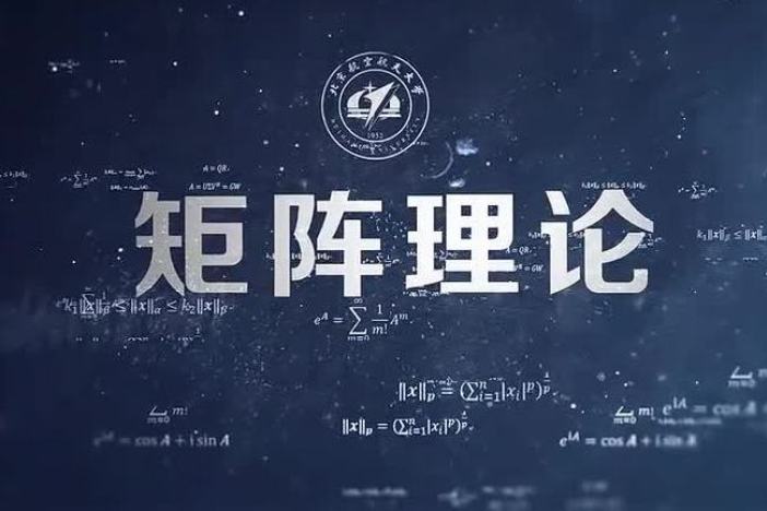 矩阵理论