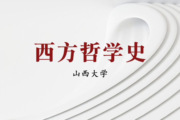 西方哲学史