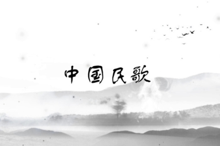 中国民歌