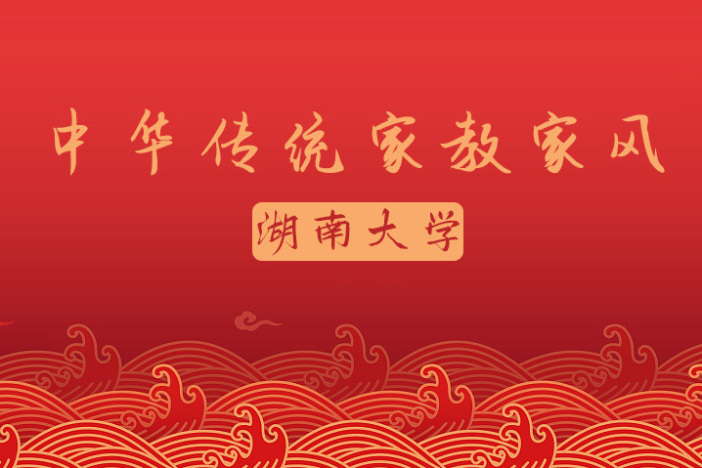 中华传统家教家风