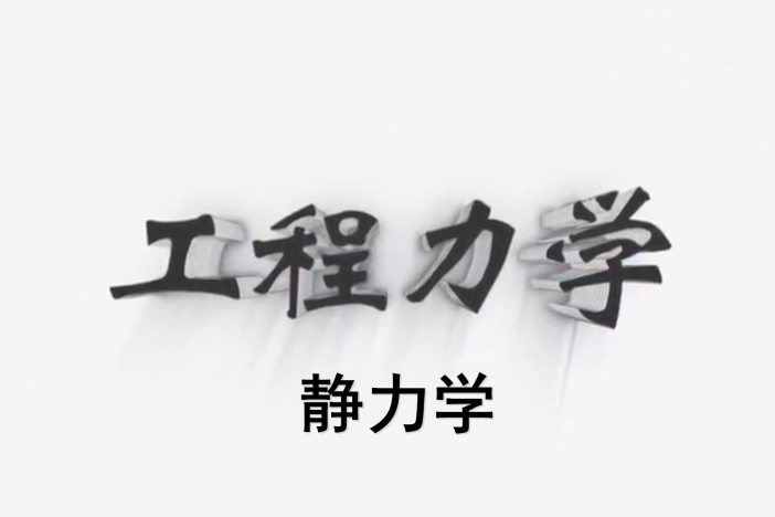 工程力学——静力学