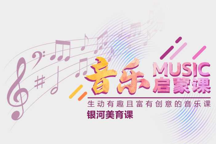 音乐启蒙课