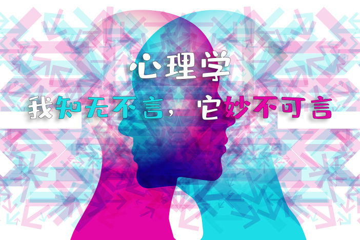 心理学：我知无不言，它妙不可言