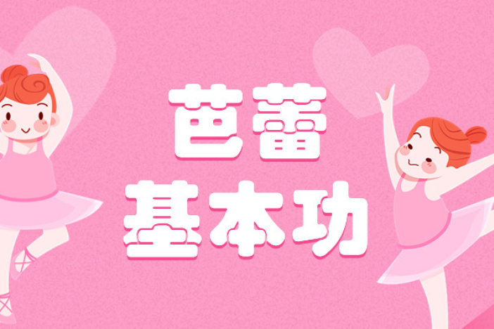 芭蕾基本功