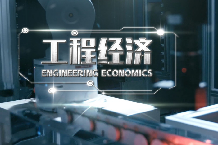 工程经济