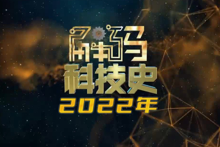 解码科技史（2022年）