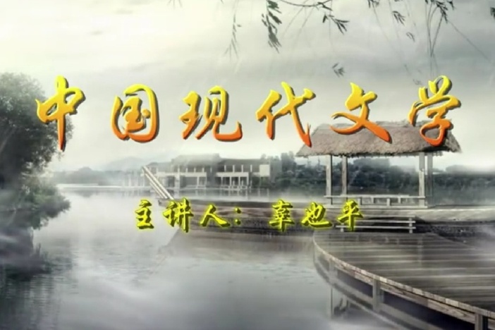 中国现代文学史（一）