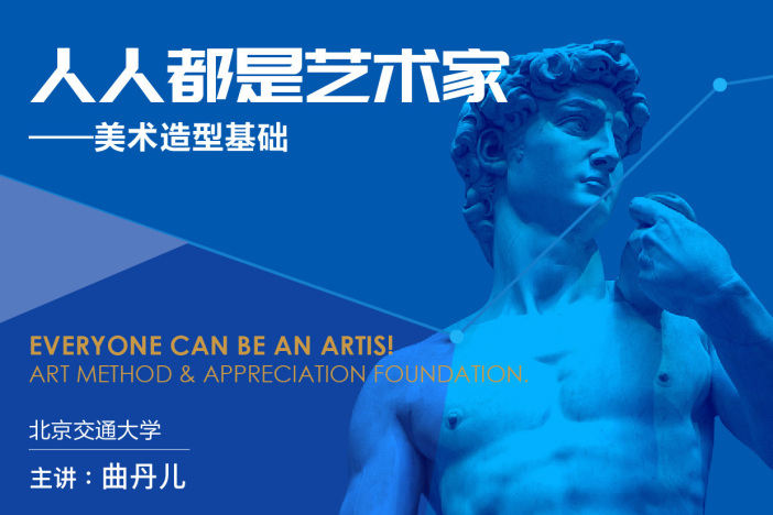 人人都是艺术家——美术造型基础