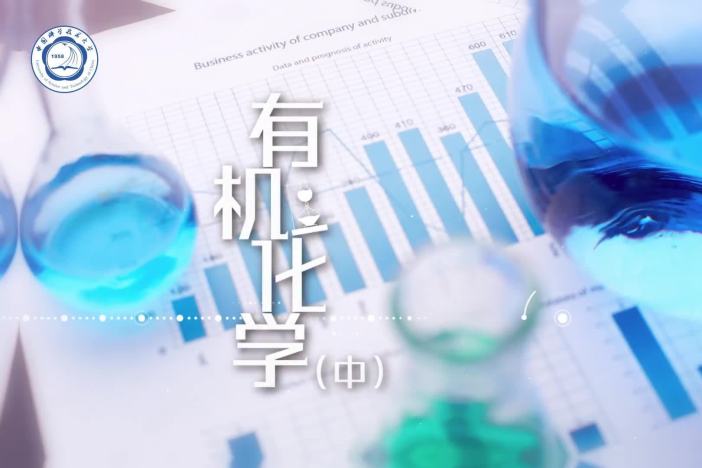 有机化学（中）