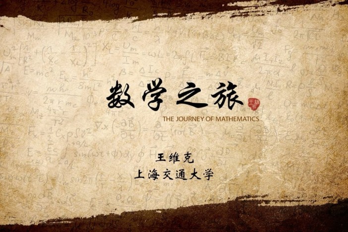 数学之旅