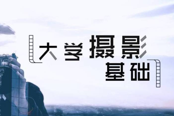 大学摄影基础