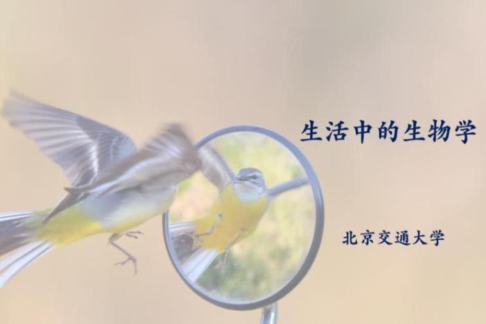 生活中的生物学