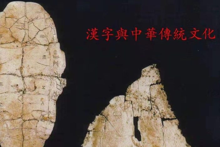 汉字与中华传统文化