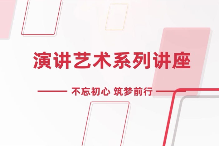 演讲艺术系列讲座