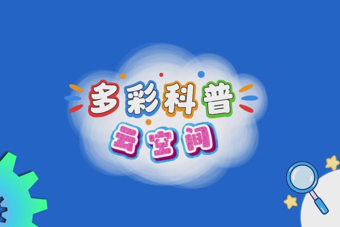多彩科普云空间
