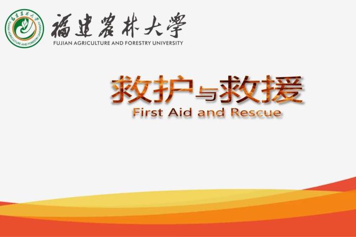 救护与救援