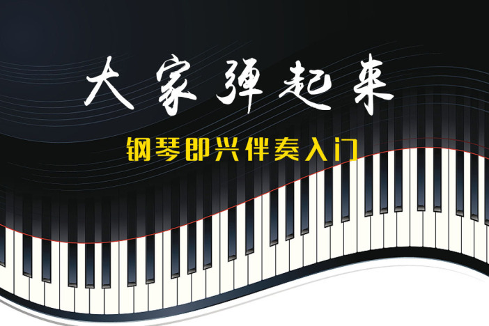 大家弹起来——钢琴即兴伴奏入门