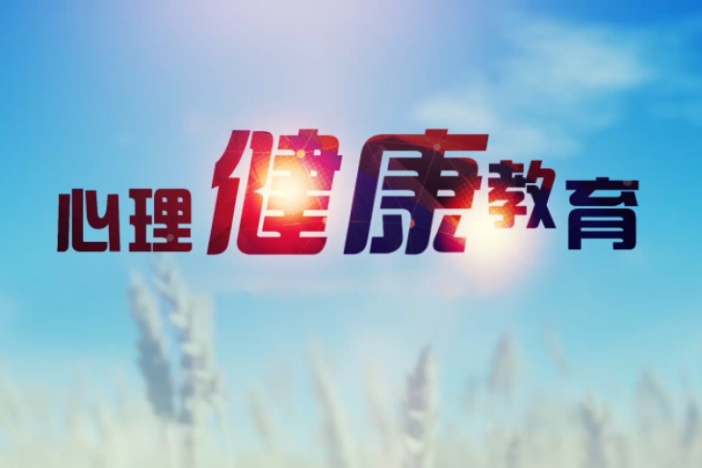心理健康教育
