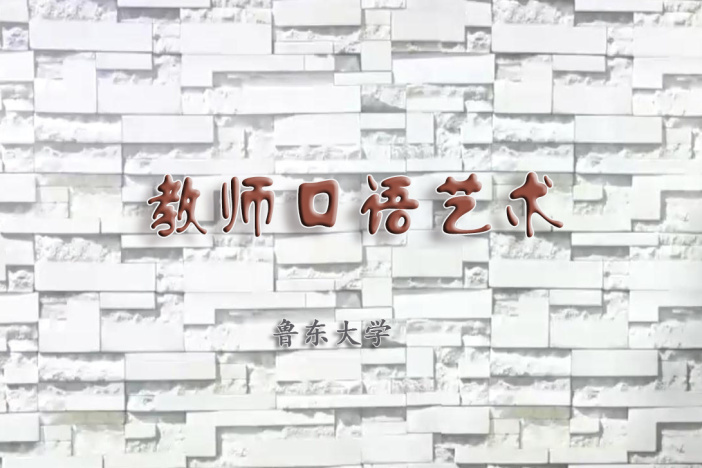 教师口语艺术