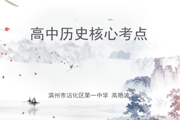 高中历史核心考点