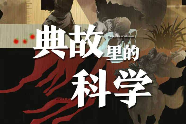 典故里的科学