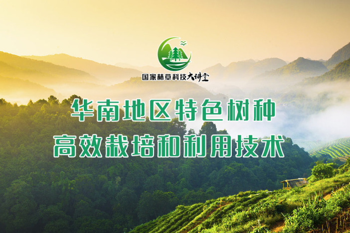 华南地区特色树种高效栽培和利用技术