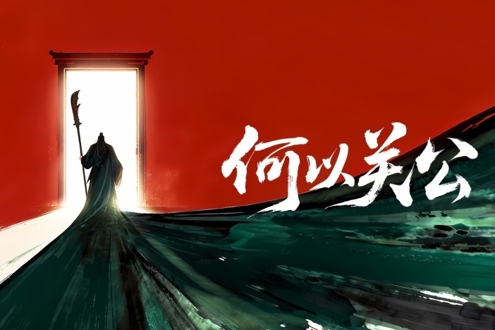 纪录片《何以关公》