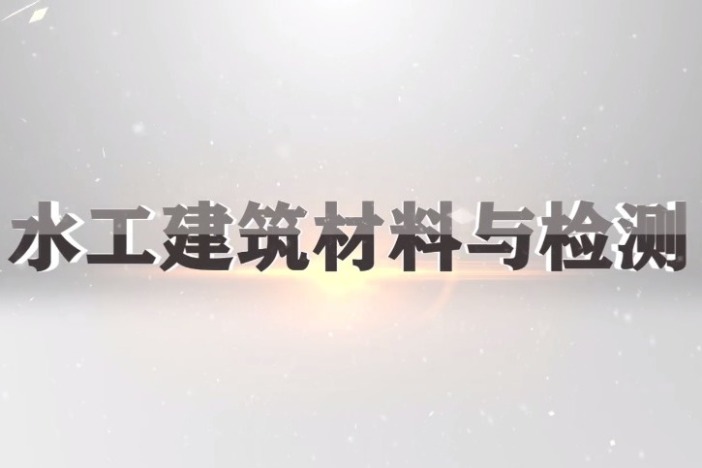 水工建筑材料与检测